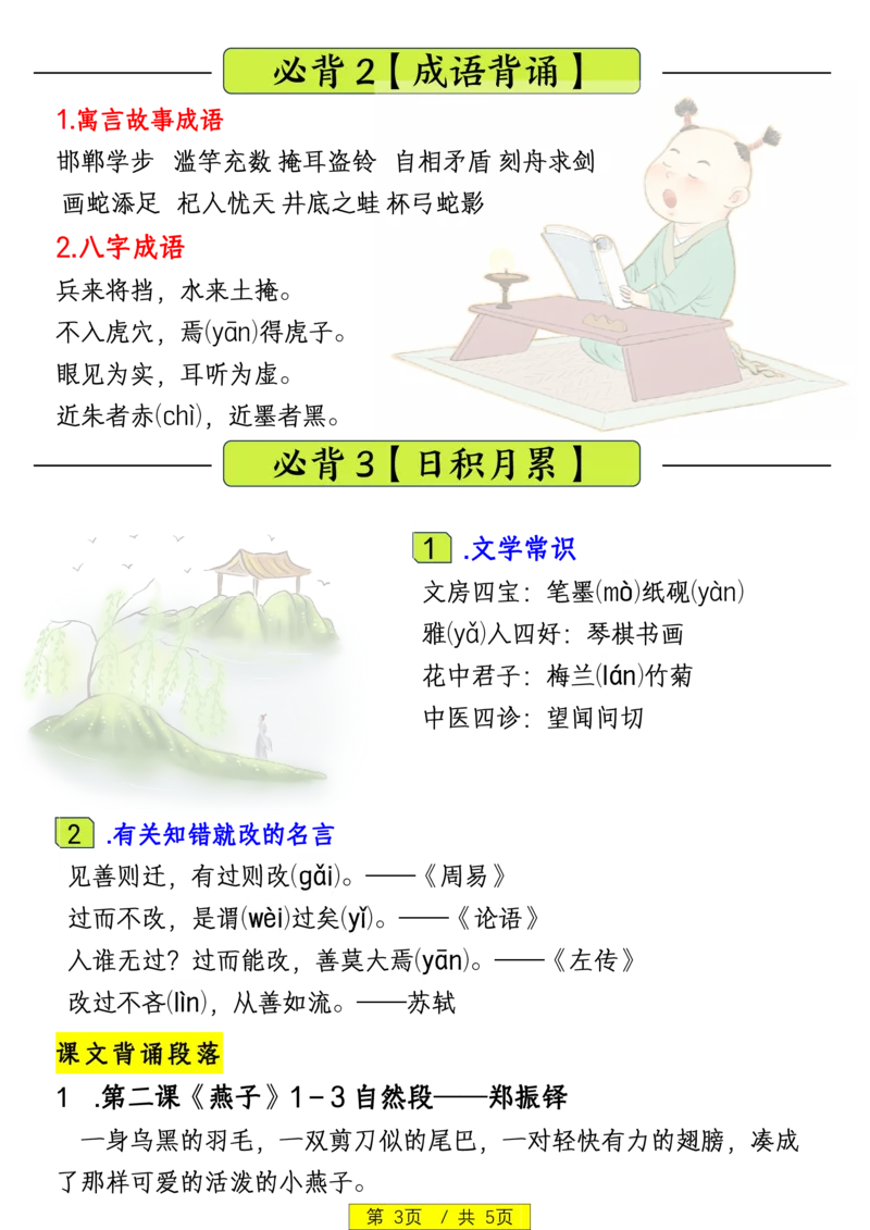 《1.7三年级下册语文寒假预习日积月累古诗字词_小学1-6年级全科全套_1-6年级全科下册_三年级_其他补充资料_热门资料_语文》第3页预览