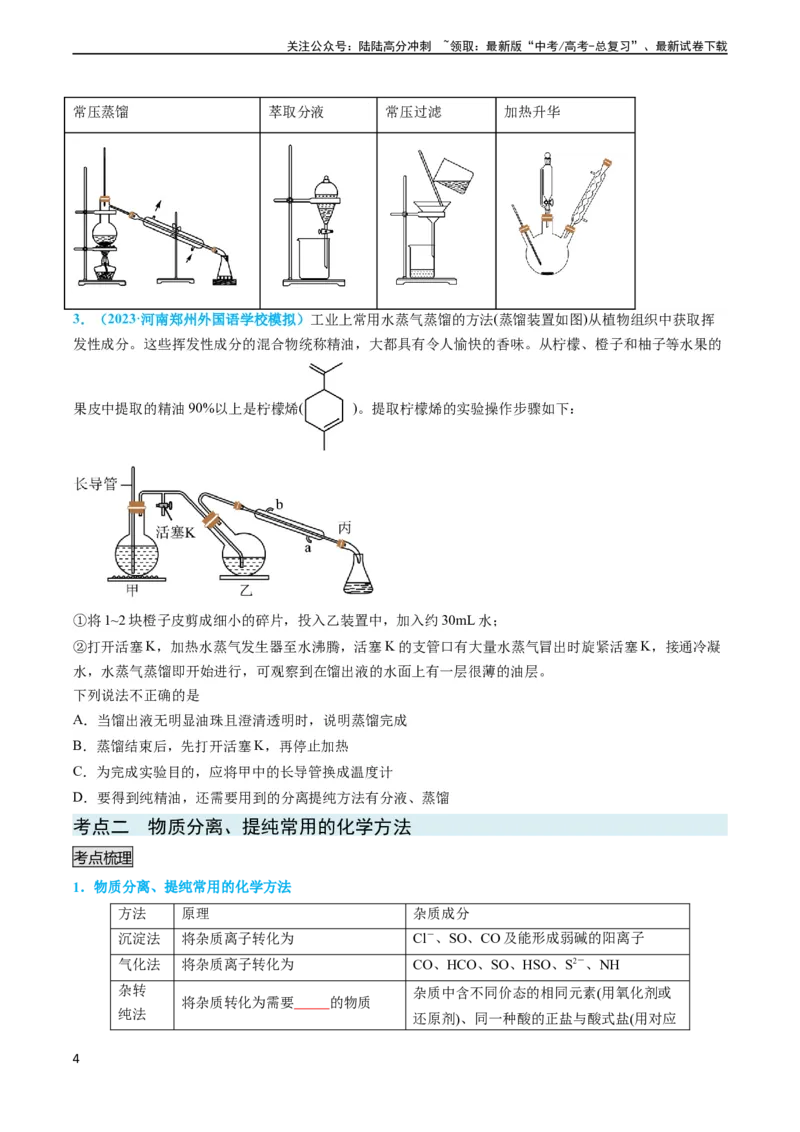 《专题03物质的分离与提纯-实验攻略备战2024年高考化学实验常考知识点全突破（原卷版）_05-化学-高考总复习_专项复习_2024年_2024年高考化学实验常考知识点全突破考点梳理攻略_资料》第4页预览