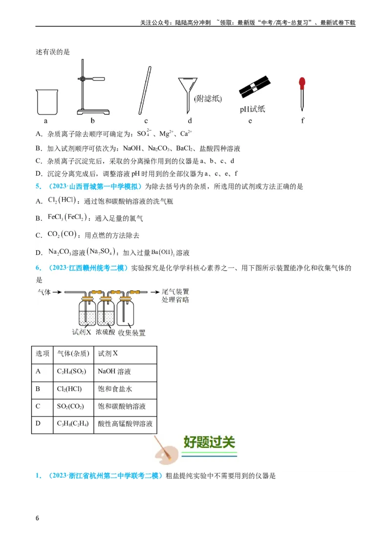 《专题03物质的分离与提纯-实验攻略备战2024年高考化学实验常考知识点全突破（原卷版）_05-化学-高考总复习_专项复习_2024年_2024年高考化学实验常考知识点全突破考点梳理攻略_资料》第6页预览