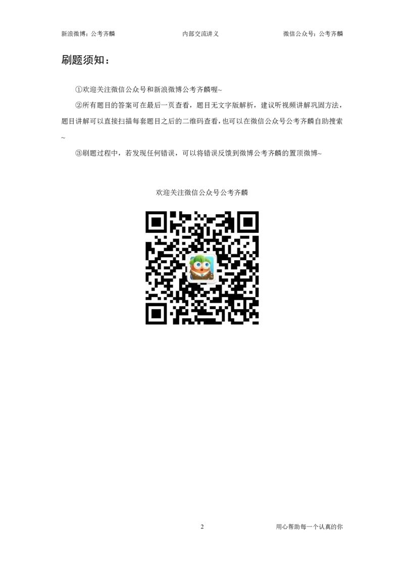 《刷题组03——资料分析套题（下）（2027）_3539.2027北京定向选调_062027行测刷题-各模块刷题合集pdf版_2027齐麟数资刷题集》第2页预览