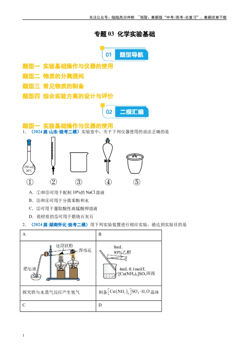 《专题03化学实验基础（原卷版）_05-化学-高考总复习_专项复习_2025年_2024年高考二模试题分类汇编化学全国通用》第1页预览