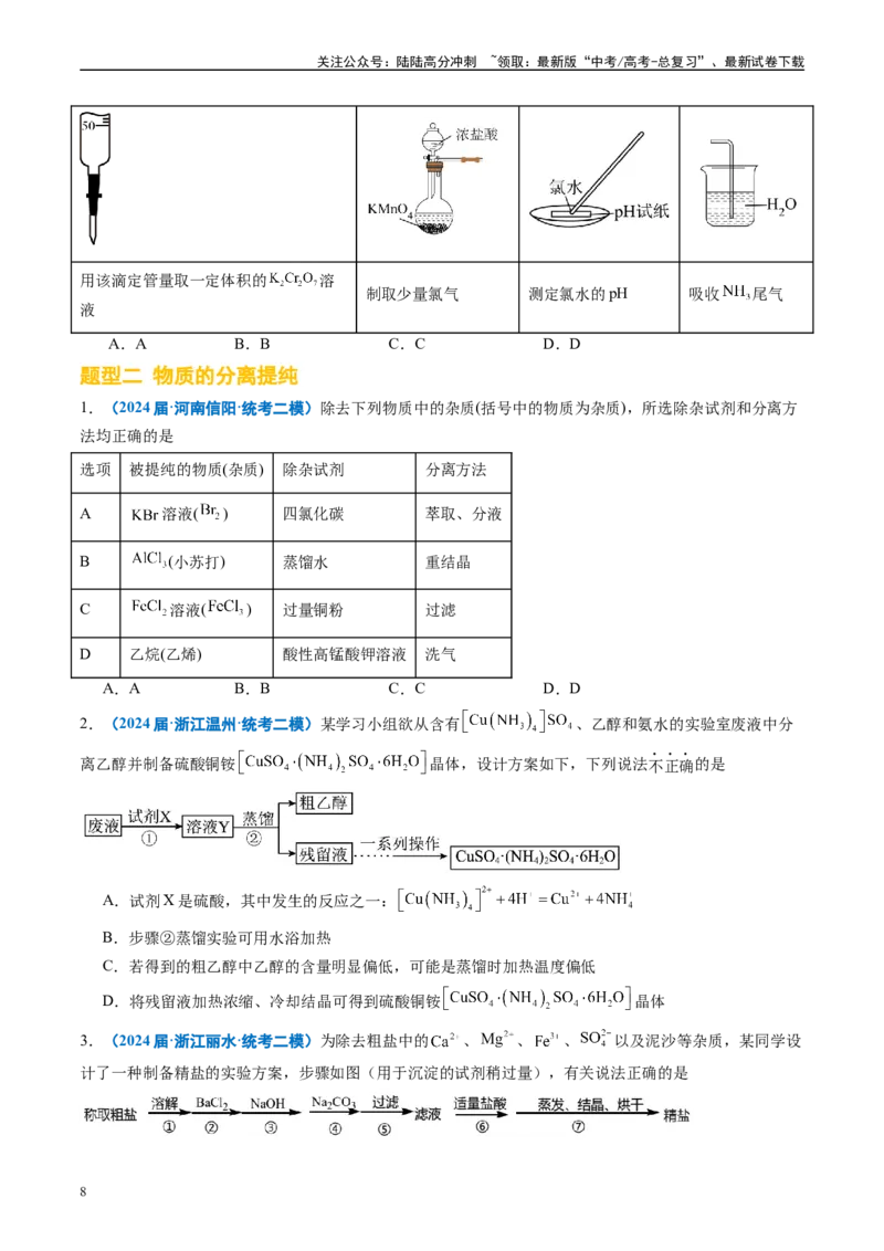 《专题03化学实验基础（原卷版）_05-化学-高考总复习_专项复习_2025年_2024年高考二模试题分类汇编化学全国通用》第8页预览