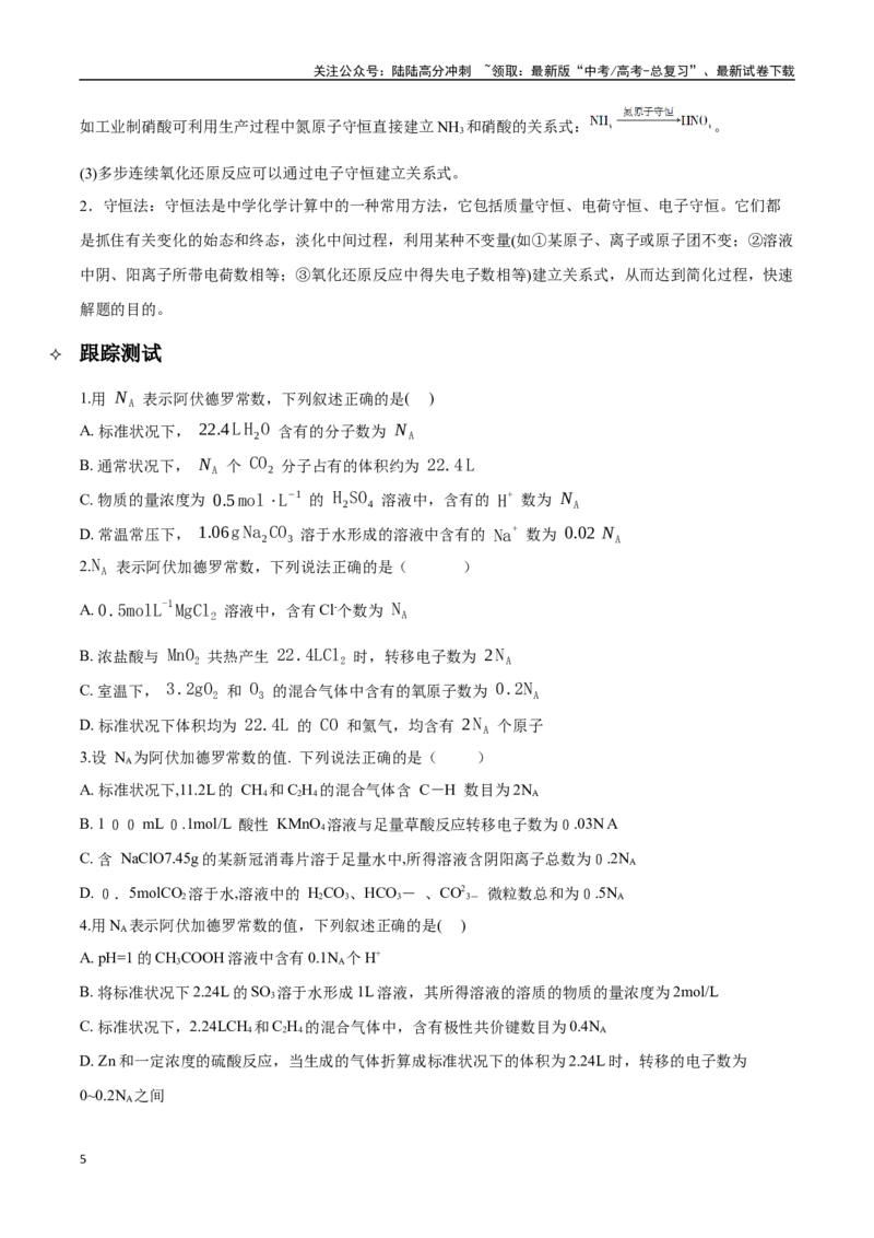 《专题02物质的量及其化学计算讲义（考情+考点+跟踪训练）_05-化学-高考总复习_二轮复习_2025年_2025年高考化学二轮复习专题冲刺讲义习题考点练全国通用》第5页预览