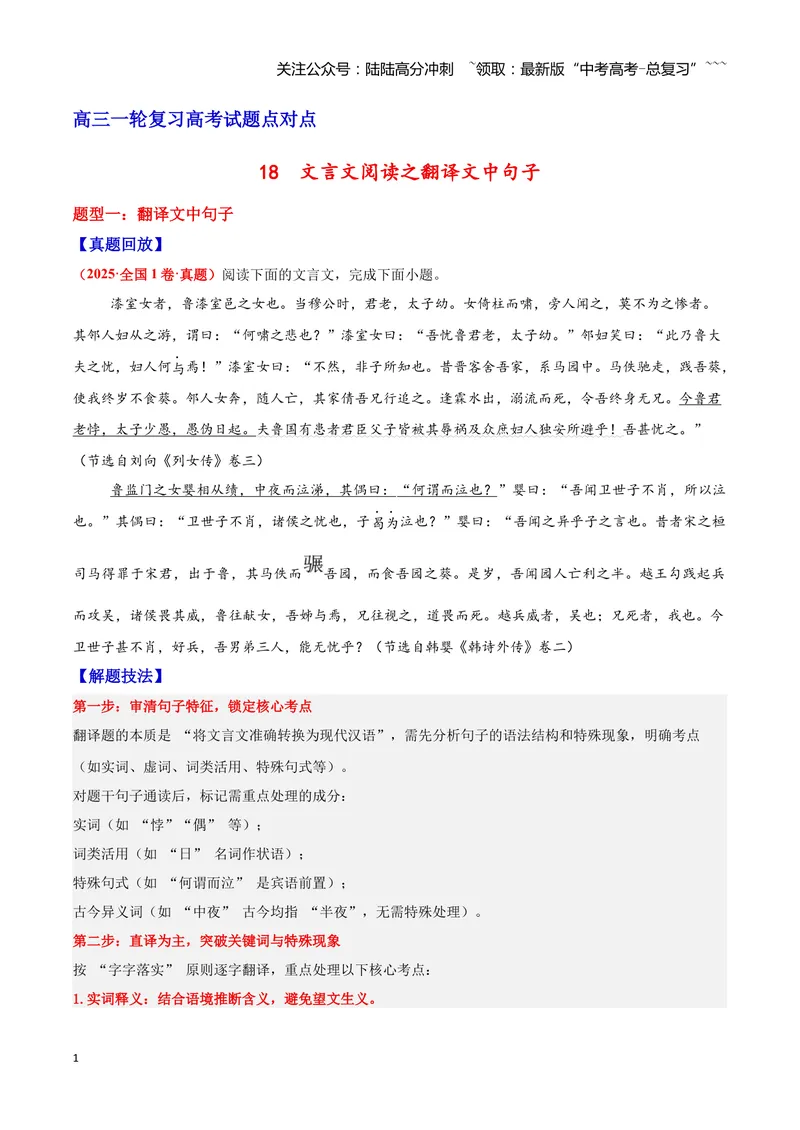 《18文言文阅读之翻译文中句子（原卷版）_一轮复习_2026年-语文一轮复习_2026年高三语文一轮复习高考试题点对点专项训练（全国通用）-G344》第1页预览