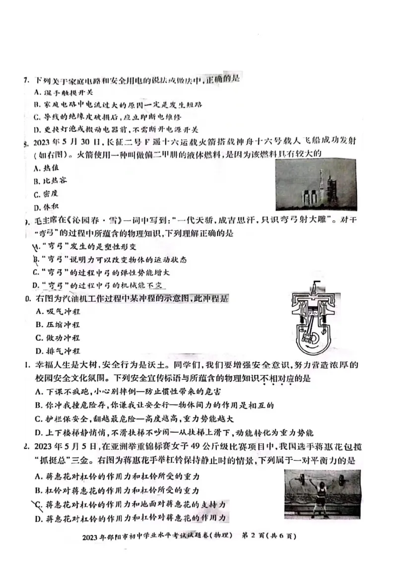 《2023邵阳物理试卷(图片版)_12.2026年4月全国各地高考模拟卷_2026版初中金考卷•45套中考试卷汇编系列合集_全国版中考真题(1)_各省市《历年中考真题》2013-2024(10)_23湖南各地市卷》第4页预览