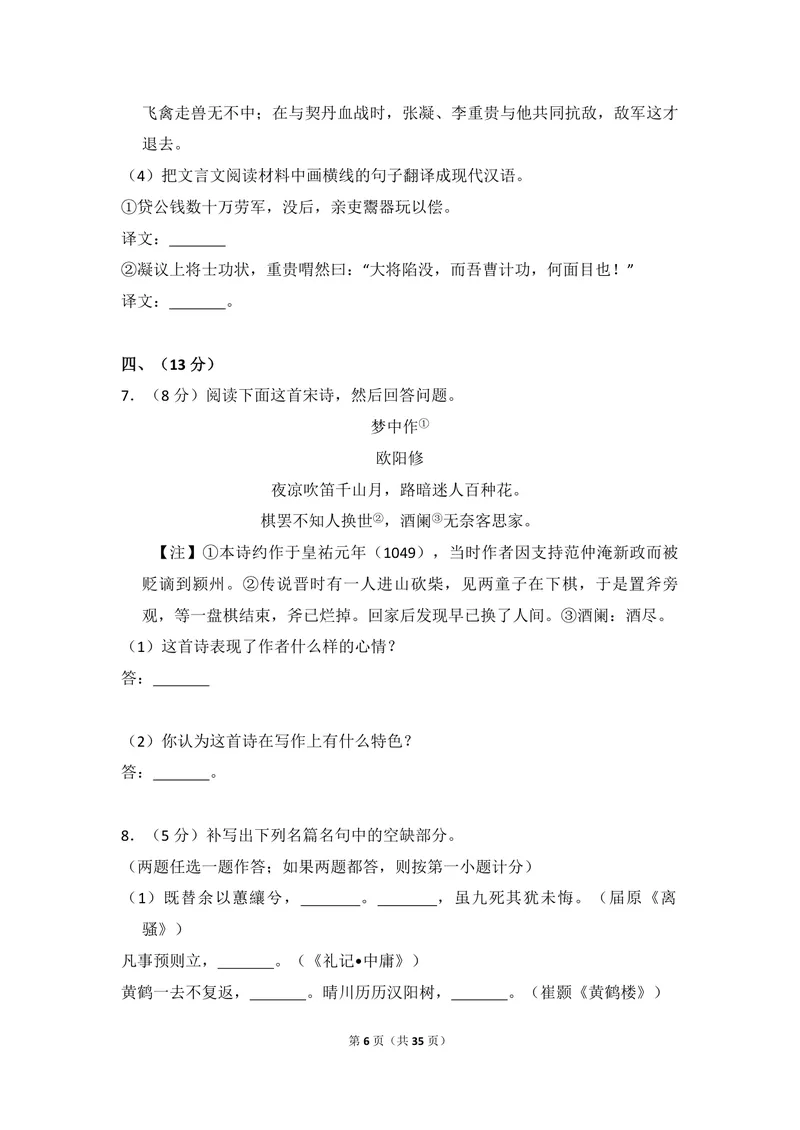 《2010年全国统一高考语文试卷（大纲版ⅱ）（含解析版）_专项复习_2026年-语文专项复习_2008年-2025年语文高考真题_2008-2020年高考_全国卷_全国统一高考语文（新课标ⅱ）08-21_A4word版》第6页预览
