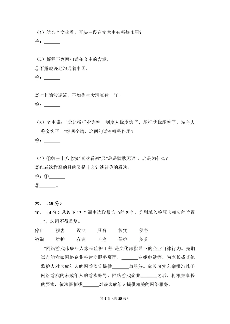 《2010年全国统一高考语文试卷（大纲版ⅱ）（含解析版）_专项复习_2026年-语文专项复习_2008年-2025年语文高考真题_2008-2020年高考_全国卷_全国统一高考语文（新课标ⅱ）08-21_A4word版》第9页预览