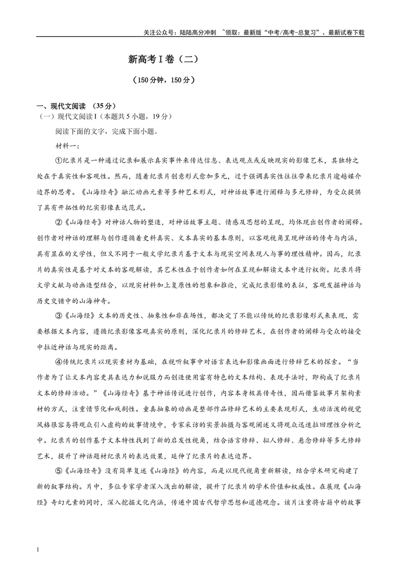 《2025年高考语文二轮复习测试卷（新高考Ⅰ卷02）（教师版）_二轮复习_2025年_2025年高考语文二轮复习课件+讲义+练习（新高考通用）》第1页预览
