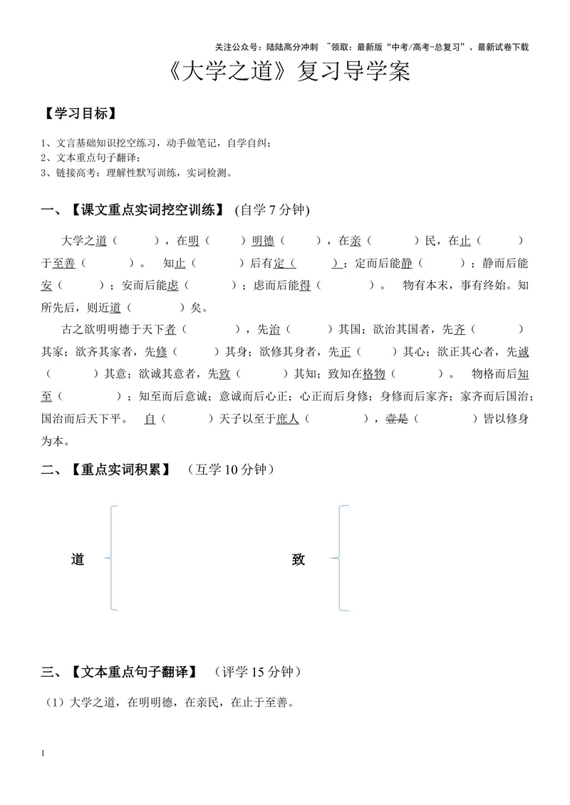《《大学之道》复习导学案_一轮复习_2024年_2024年高考语文一轮复习之60篇文言文知识梳理与素材运用（全国通用）_资料》第1页预览