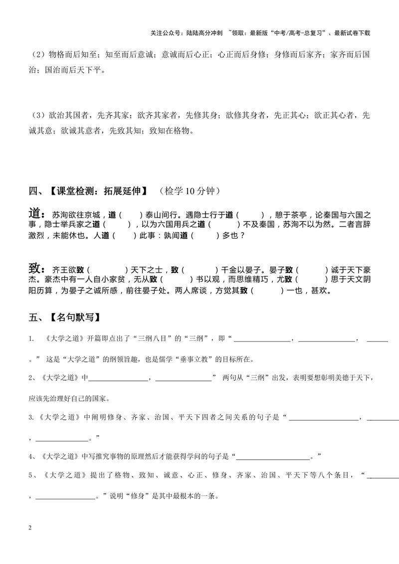 《《大学之道》复习导学案_一轮复习_2024年_2024年高考语文一轮复习之60篇文言文知识梳理与素材运用（全国通用）_资料》第2页预览