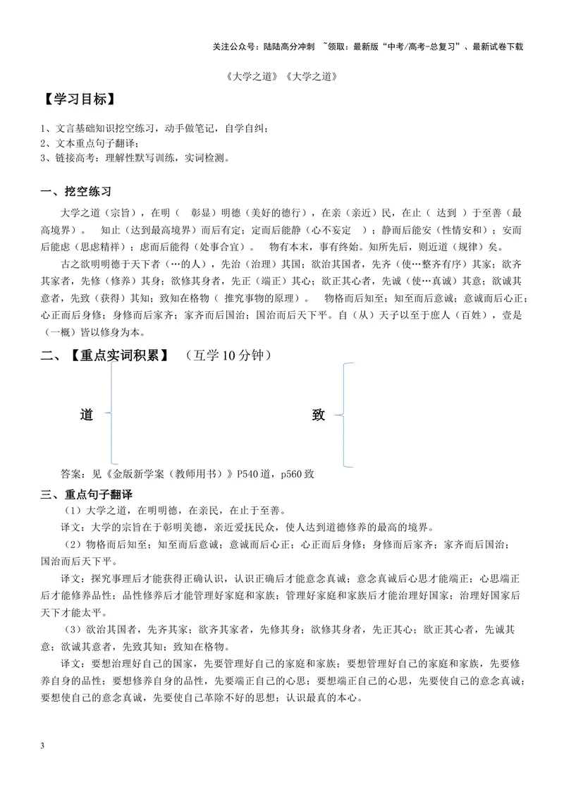 《《大学之道》复习导学案_一轮复习_2024年_2024年高考语文一轮复习之60篇文言文知识梳理与素材运用（全国通用）_资料》第3页预览