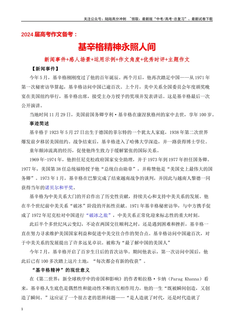 《“基辛格精神永照人间”（热点速递“内容简介+精彩台词+运用示例+影视短评+作文链接+范文）_专项复习_2024年_2024年高考语文热点素材_资料_高考语文作文热点素材速递》第1页预览