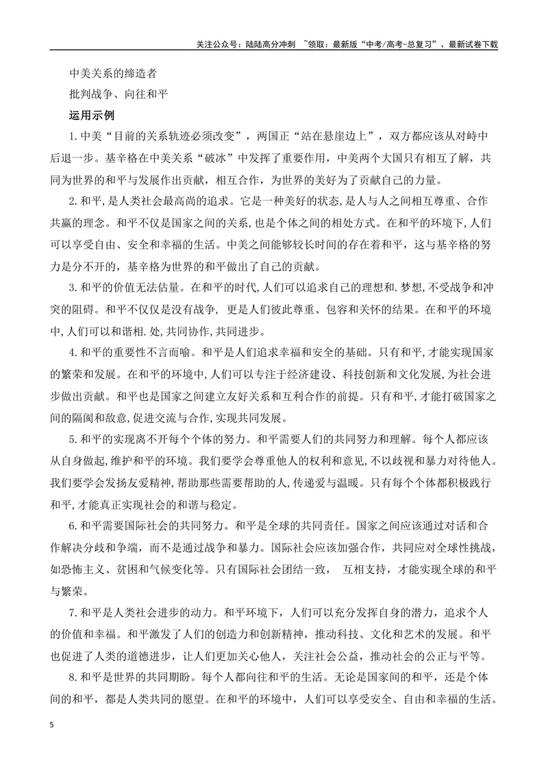 《“基辛格精神永照人间”（热点速递“内容简介+精彩台词+运用示例+影视短评+作文链接+范文）_专项复习_2024年_2024年高考语文热点素材_资料_高考语文作文热点素材速递》第5页预览