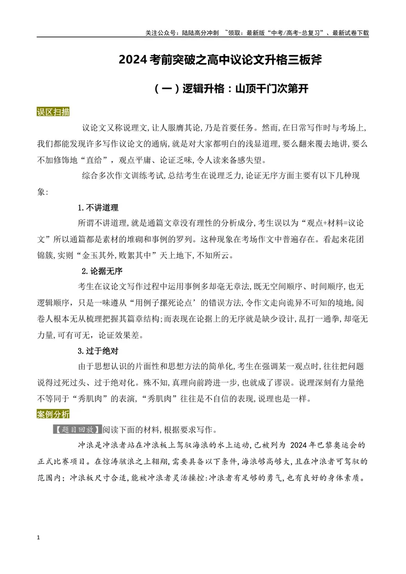 《2024考前突破之高中议论文升格三板斧-（全国通用）_专项复习_2024年_2024年高考语文作文考前100天写作指导与素材运用（全国通用）_资料_1-资料》第1页预览
