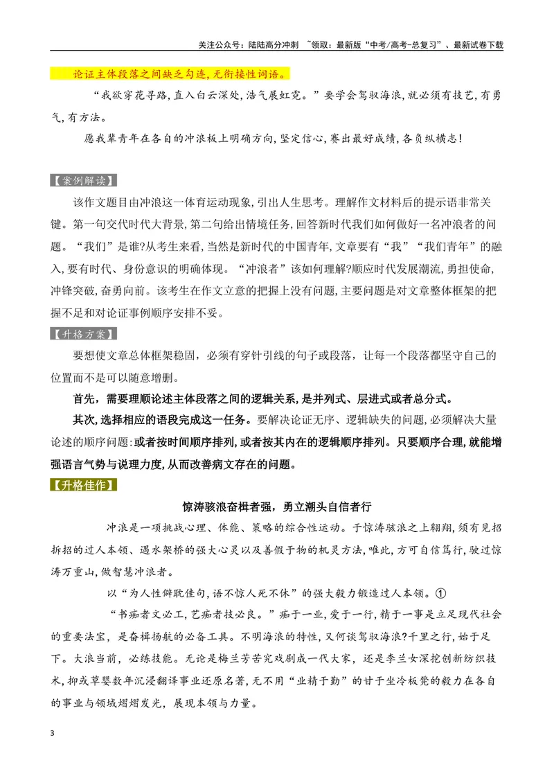 《2024考前突破之高中议论文升格三板斧-（全国通用）_专项复习_2024年_2024年高考语文作文考前100天写作指导与素材运用（全国通用）_资料_1-资料》第3页预览