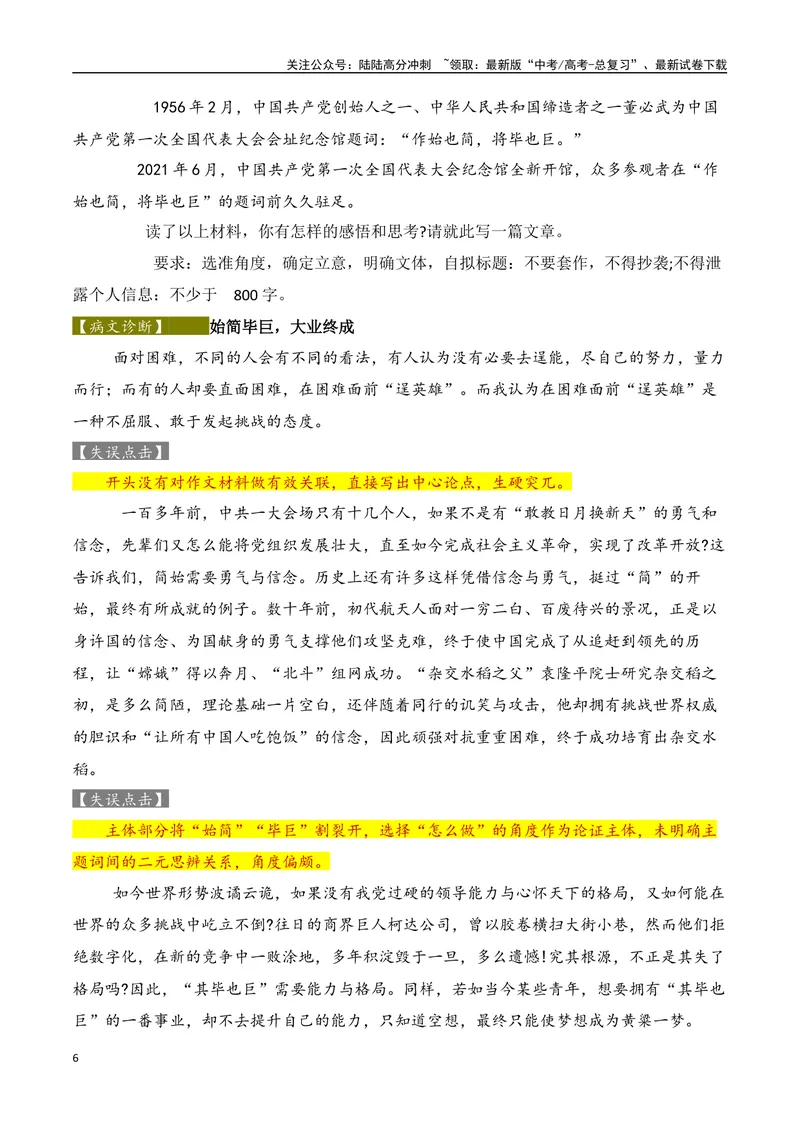 《2024考前突破之高中议论文升格三板斧-（全国通用）_专项复习_2024年_2024年高考语文作文考前100天写作指导与素材运用（全国通用）_资料_1-资料》第6页预览