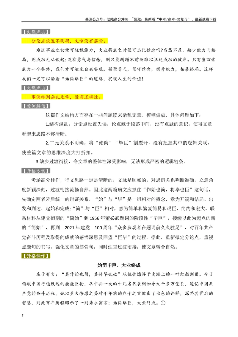 《2024考前突破之高中议论文升格三板斧-（全国通用）_专项复习_2024年_2024年高考语文作文考前100天写作指导与素材运用（全国通用）_资料_1-资料》第7页预览