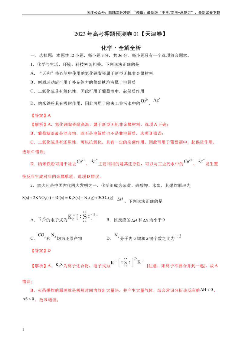 《2023年高考押题预测卷01（天津卷）-化学（全解全析）_05-化学-高考总复习_专项复习_2024年_2023年高考押题预测卷01化学》第1页预览