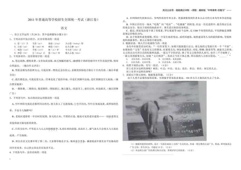 《2011年浙江省高考语文（含解析版）_专项复习_2026年-语文专项复习_2008年-2025年语文高考真题_2008-2020年高考_地方卷_浙江高考语文08-21_A3word版》第1页预览