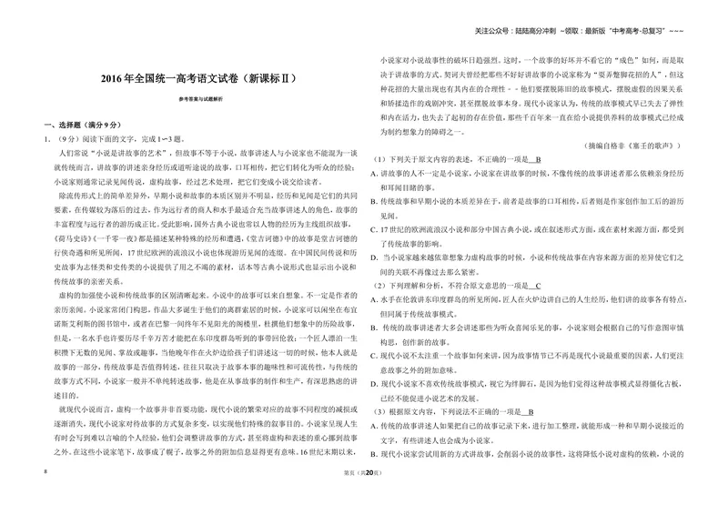 《2016年全国统一高考语文试卷（新课标ⅱ）（含解析版）_专项复习_2026年-语文专项复习_2008年-2025年语文高考真题_2008-2020年高考_全国卷_全国统一高考语文（新课标ⅱ）08-21_A3word版》第8页预览