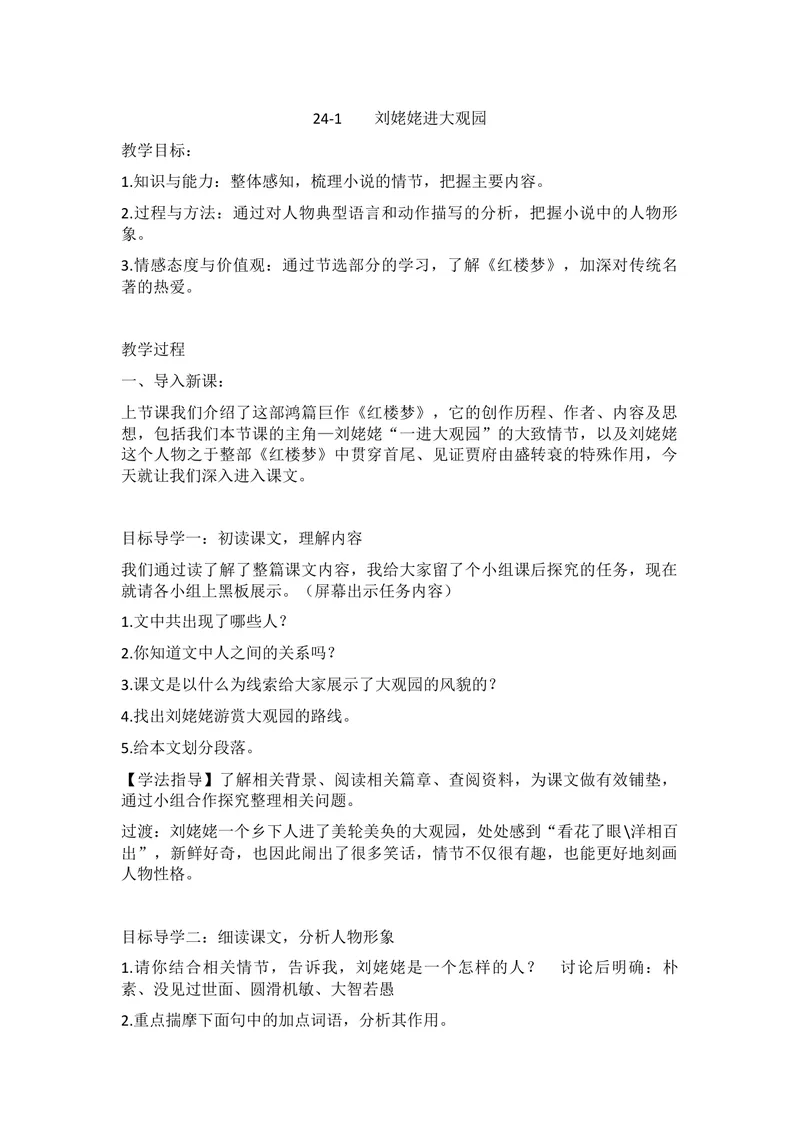 《24-1刘姥姥进大观园_初中7-9年级全科优质公开课_初中语文优质公开课_初中语文名师公开课含课件教案（9年级上册）_第六单元_24-1刘姥姥进大观园》第1页预览