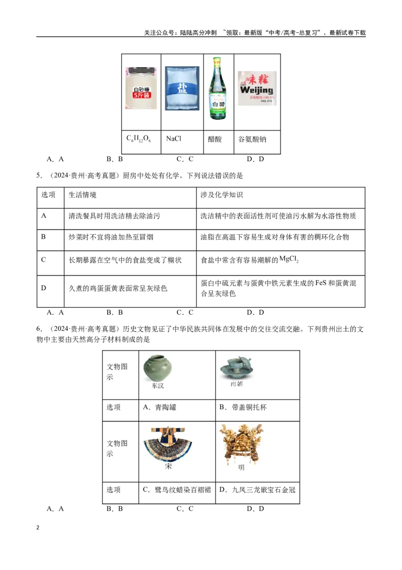 《专题04化学与STSE、化学与传统文化（学生版）-（新高考通用）_05-化学-高考总复习_二轮复习_2025年_2025年高考化学二轮·突破提升专题复习讲义（新高考通用）_资料》第2页预览