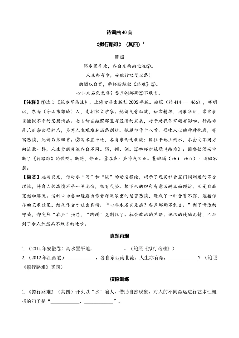《《拟行路难》（其四）（诗词曲40首）原卷版_专项复习_2026年-语文专项复习_622025年新高考语文古诗文理解性默写考点演练》第1页预览