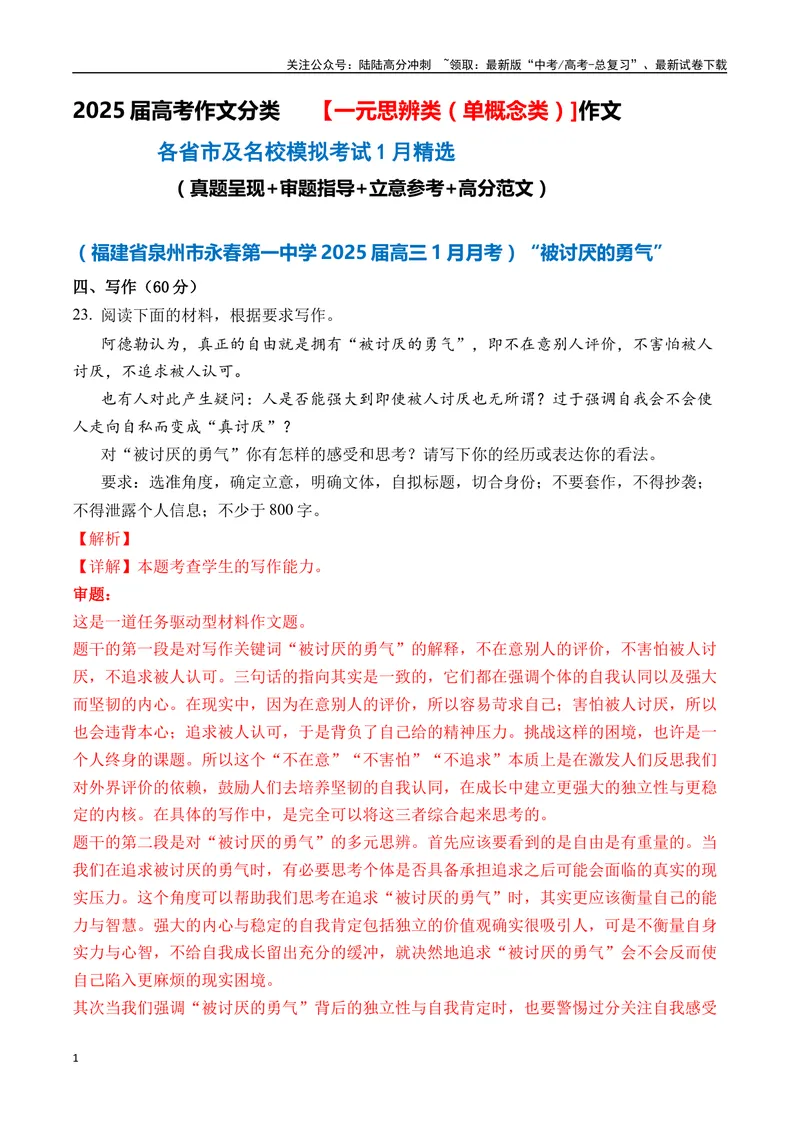 《一元思辨类（单概念类）作文2025年1月精选（真题呈现+审题指导+立意参考+高分范文）-高考作文分类练（全国通用）_专项复习_2024年_2024高考语文思辨类作文写作全面指导思路点拨示例》第1页预览
