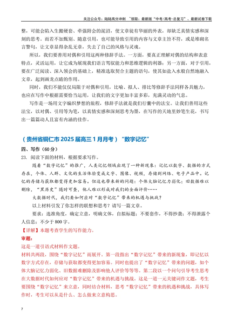 《一元思辨类（单概念类）作文2025年1月精选（真题呈现+审题指导+立意参考+高分范文）-高考作文分类练（全国通用）_专项复习_2024年_2024高考语文思辨类作文写作全面指导思路点拨示例》第7页预览