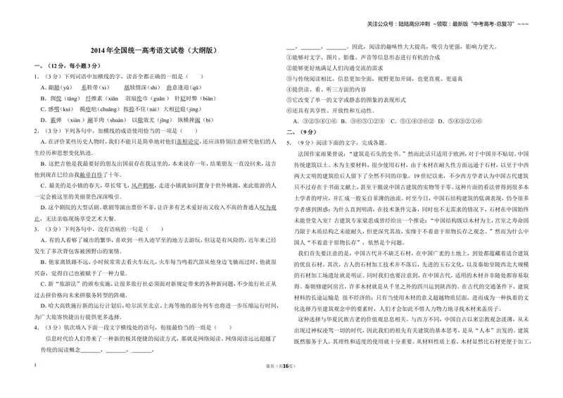 《2014年全国统一高考语文试卷（大纲版）（含解析版）_专项复习_2026年-语文专项复习_2008年-2025年语文高考真题_2008-2020年高考_全国卷_全国统一高考语文（新课标ⅱ）08-21_A3word版》第1页预览