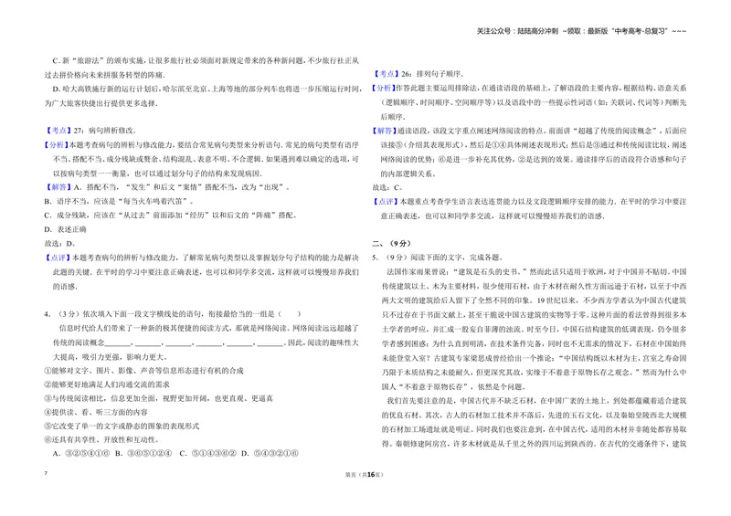 《2014年全国统一高考语文试卷（大纲版）（含解析版）_专项复习_2026年-语文专项复习_2008年-2025年语文高考真题_2008-2020年高考_全国卷_全国统一高考语文（新课标ⅱ）08-21_A3word版》第7页预览