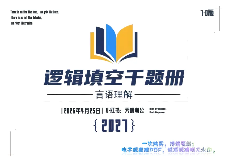 《逻辑填空千题册7.0（顺序版答案）_3539.2027北京定向选调_062027行测刷题-各模块刷题合集pdf版_2027逻辑填空千题册_（顺序版7.0）逻辑填空千题册》第1页预览