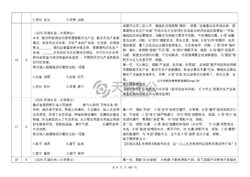 《逻辑填空千题册7.0（顺序版答案）_3539.2027北京定向选调_062027行测刷题-各模块刷题合集pdf版_2027逻辑填空千题册_（顺序版7.0）逻辑填空千题册》第10页预览