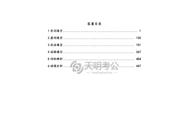 《逻辑填空千题册7.0（顺序版答案）_3539.2027北京定向选调_062027行测刷题-各模块刷题合集pdf版_2027逻辑填空千题册_（顺序版7.0）逻辑填空千题册》第2页预览
