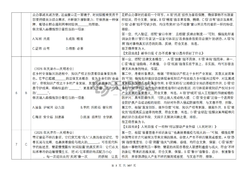 《逻辑填空千题册7.0（顺序版答案）_3539.2027北京定向选调_062027行测刷题-各模块刷题合集pdf版_2027逻辑填空千题册_（顺序版7.0）逻辑填空千题册》第5页预览