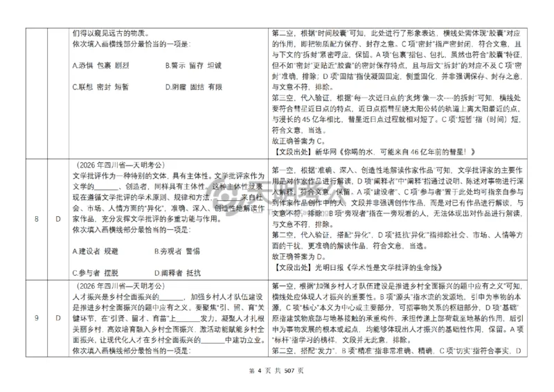 《逻辑填空千题册7.0（顺序版答案）_3539.2027北京定向选调_062027行测刷题-各模块刷题合集pdf版_2027逻辑填空千题册_（顺序版7.0）逻辑填空千题册》第6页预览