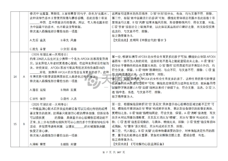 《逻辑填空千题册7.0（顺序版答案）_3539.2027北京定向选调_062027行测刷题-各模块刷题合集pdf版_2027逻辑填空千题册_（顺序版7.0）逻辑填空千题册》第9页预览