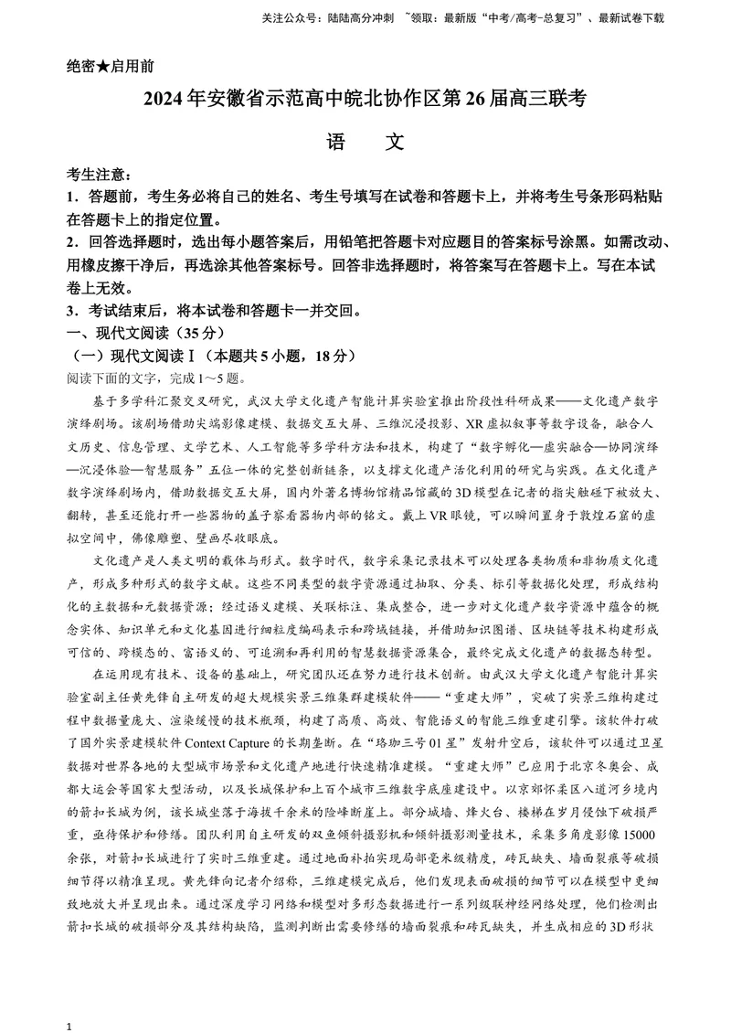 《2024届安徽省示范高中皖北协作区高三下学期3月联考语文试题A4_专项复习_2024年_2024年高考语文备考各省市模拟试卷彩色批注解析宝鉴专题_资料》第1页预览