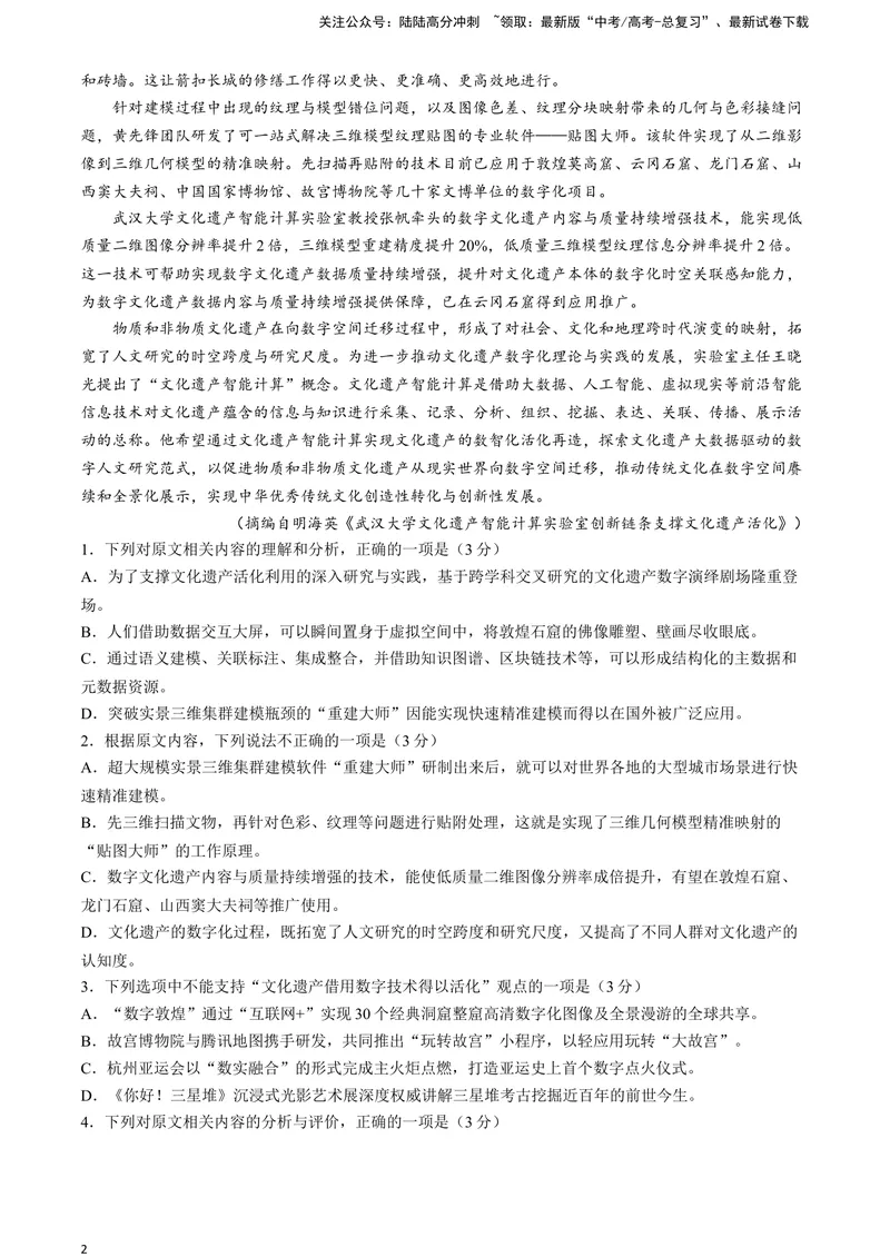 《2024届安徽省示范高中皖北协作区高三下学期3月联考语文试题A4_专项复习_2024年_2024年高考语文备考各省市模拟试卷彩色批注解析宝鉴专题_资料》第2页预览