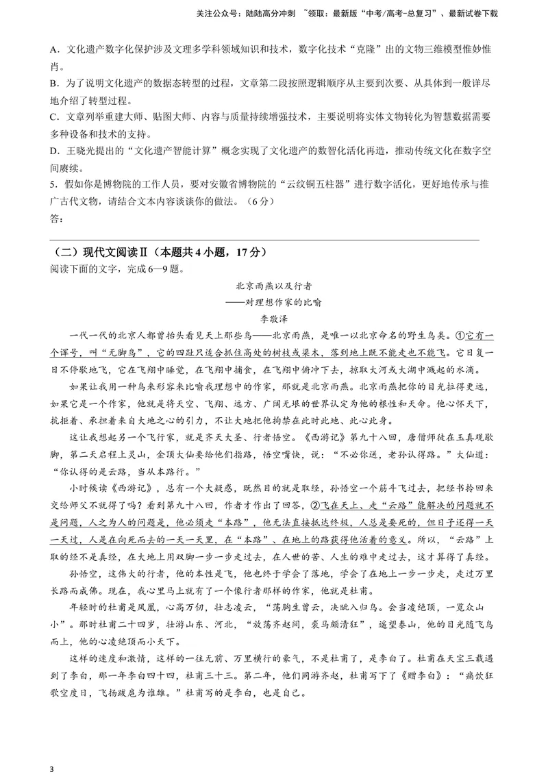 《2024届安徽省示范高中皖北协作区高三下学期3月联考语文试题A4_专项复习_2024年_2024年高考语文备考各省市模拟试卷彩色批注解析宝鉴专题_资料》第3页预览