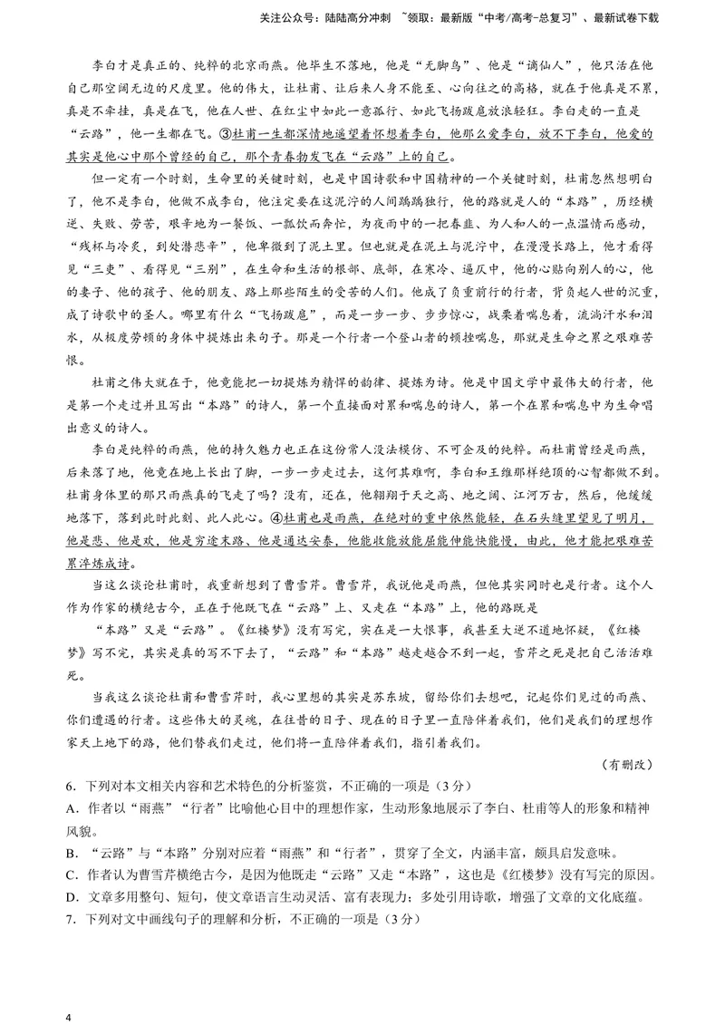 《2024届安徽省示范高中皖北协作区高三下学期3月联考语文试题A4_专项复习_2024年_2024年高考语文备考各省市模拟试卷彩色批注解析宝鉴专题_资料》第4页预览