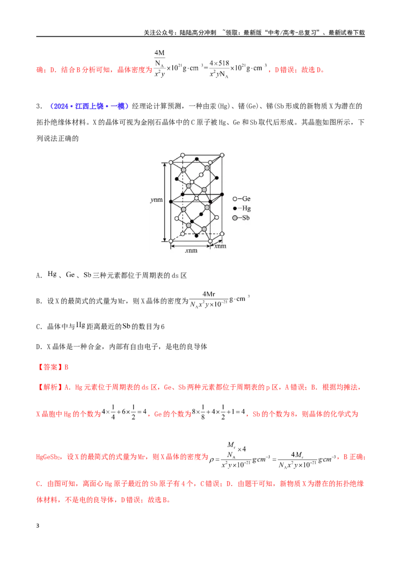 《专练16晶体结构与性质（15题）-（解析版）_05-化学-高考总复习_专项复习_2024年_2024高考化学考点必杀300题（全国新高考卷）_资料》第3页预览