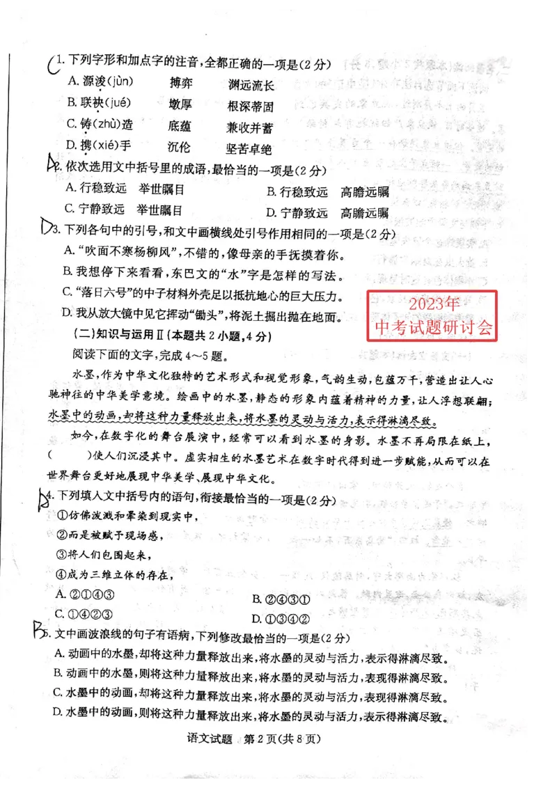 《2023山东日照语文试题(PDF版)_12.2026年4月全国各地高考模拟卷_2026版初中金考卷•45套中考试卷汇编系列合集_全国版中考真题(1)_各省市《历年中考真题》2013-2024(10)_18山东省各市卷》第2页预览