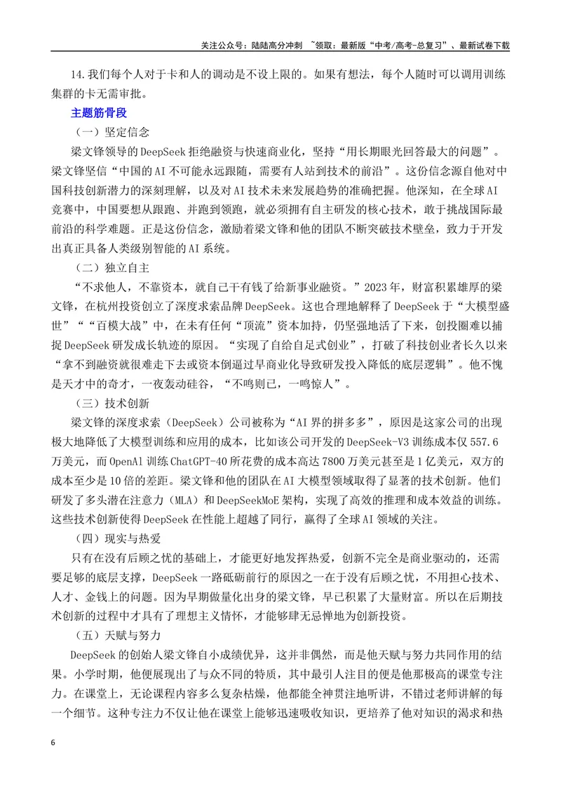 《DeepSeek-热点速递“内容简介+素材集锦+时评+作文链接+范文”-（全国通用）_专项复习_2025年_2025年高考语文作文热点素材速递速用（全国通用）》第6页预览