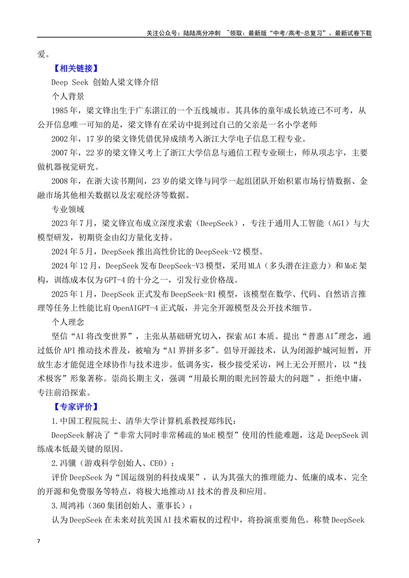 《DeepSeek-热点速递“内容简介+素材集锦+时评+作文链接+范文”-（全国通用）_专项复习_2025年_2025年高考语文作文热点素材速递速用（全国通用）》第7页预览