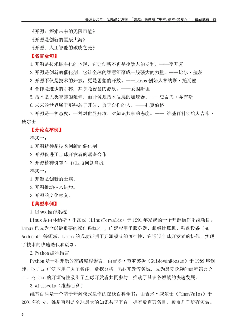 《DeepSeek-热点速递“内容简介+素材集锦+时评+作文链接+范文”-（全国通用）_专项复习_2025年_2025年高考语文作文热点素材速递速用（全国通用）》第9页预览