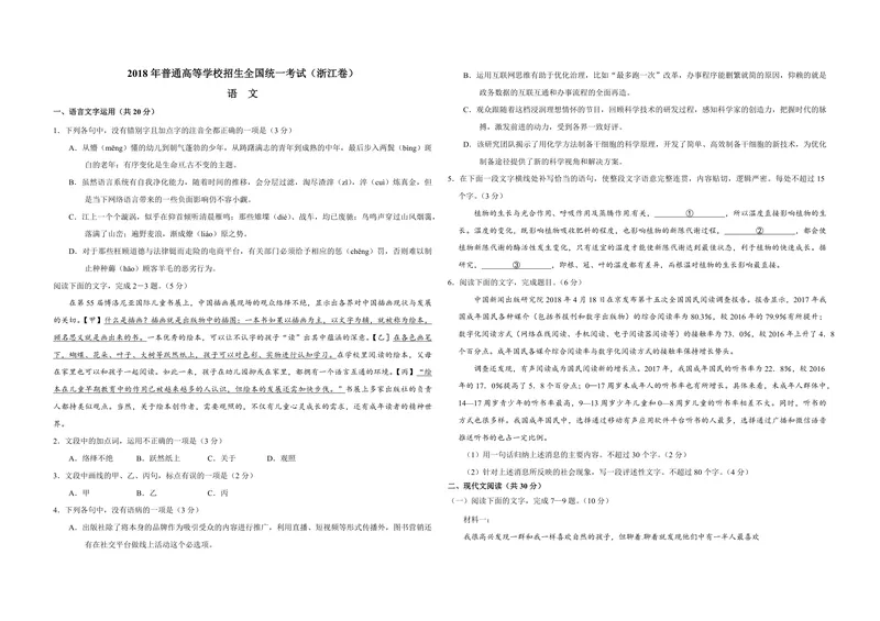 《2018年浙江省高考语文（含解析版）_专项复习_2026年-语文专项复习_2008年-2025年语文高考真题_2008-2020年高考_地方卷_浙江高考语文08-21_A3word版_PDF版（赠送）》第1页预览