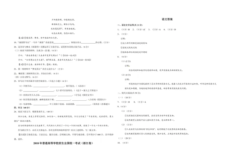 《2018年浙江省高考语文（含解析版）_专项复习_2026年-语文专项复习_2008年-2025年语文高考真题_2008-2020年高考_地方卷_浙江高考语文08-21_A3word版_PDF版（赠送）》第5页预览