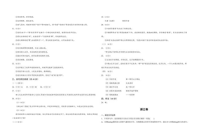 《2018年浙江省高考语文（含解析版）_专项复习_2026年-语文专项复习_2008年-2025年语文高考真题_2008-2020年高考_地方卷_浙江高考语文08-21_A3word版_PDF版（赠送）》第6页预览
