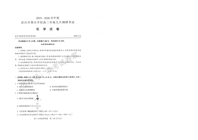 《09_化学_2025-2026学年度湖北武汉市部分学校高三上学期9月调研考试_试卷+答案_小初高学习资料合集（每天更新）_湖北武汉市部分学校2025-2026学年高三上学期9月调研考试》第1页预览